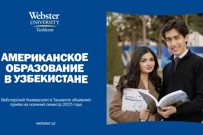 Вебстерский Университет в Ташкенте объявляет прием на осенний семестр 2025 года