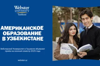 Вебстерский Университет в Ташкенте объявляет прием на осенний семестр 2025 года