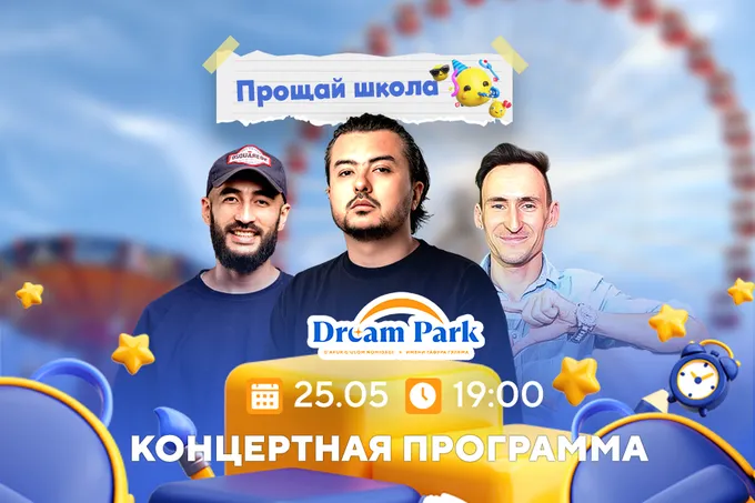 Pepsi и Dream Park приглашают отметить «Последний звонок» ярко и незабываемо