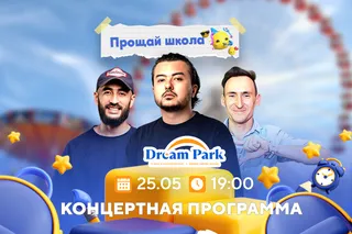 Pepsi и Dream Park приглашают отметить «Последний звонок» ярко и незабываемо