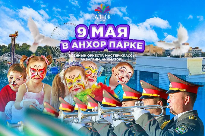Anhor Park приглашает на праздничную программу ко Дню памяти и почестей