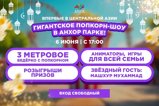 Anhor Park приглашает на Курбан хайит