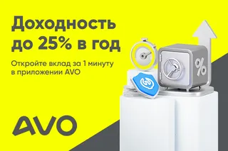 Новый вклад от AVO: до 25% годовых — легко накопить на мечту уже через 6 месяцев