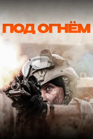Под огнём