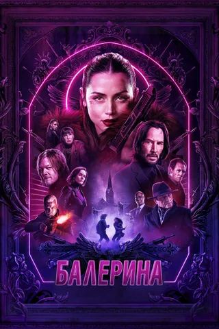 Балерина
