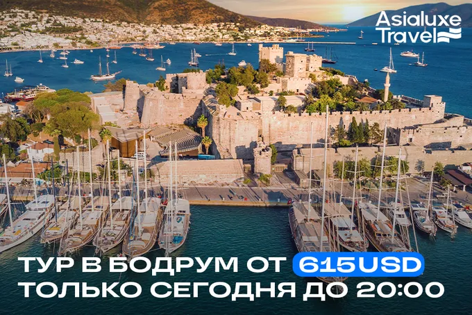 Забронировать тур в Бодрум от 7 800 000 можно только сегодня до 20:00