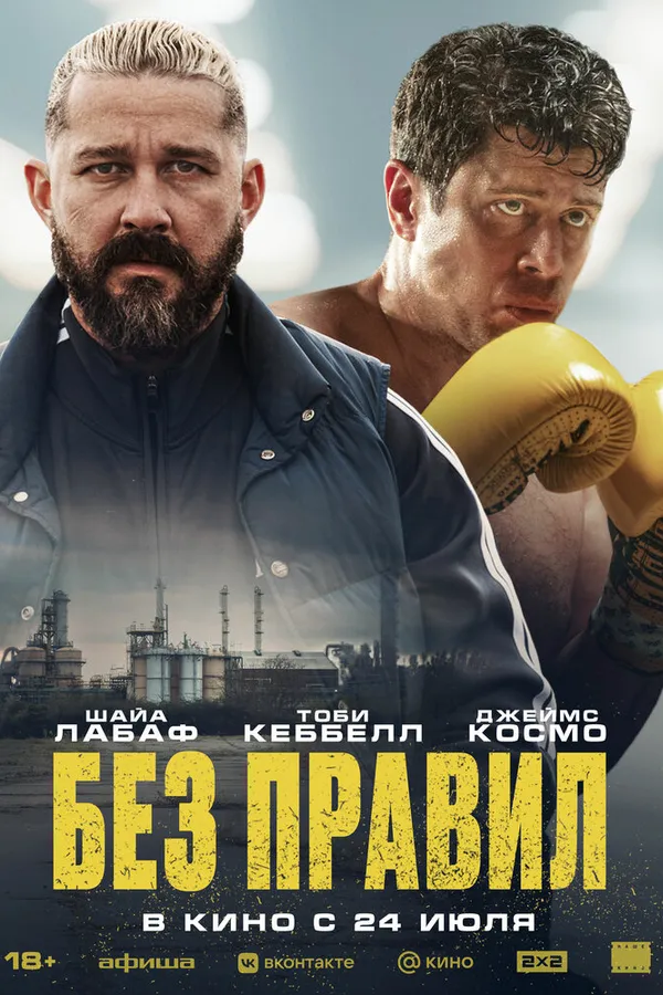 Без правил