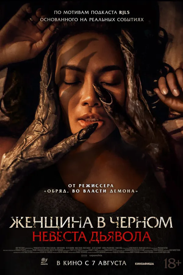 Женщина в чёрном. Невеста дьявола