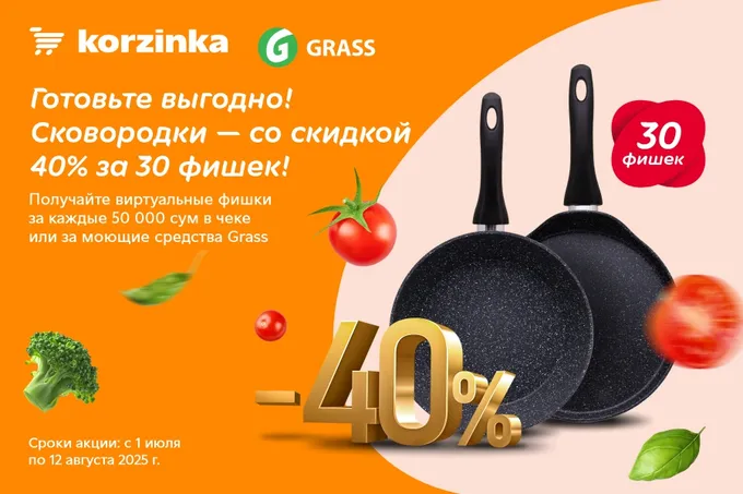 «Пора обновить посуду»: скидки 40% на сковородку за 30 фишек в «Корзинке»