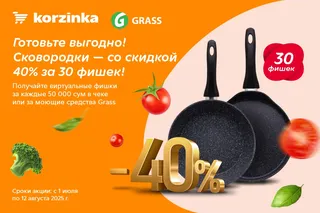 «Пора обновить посуду»: скидки 40% на сковородку за 30 фишек в «Корзинке»