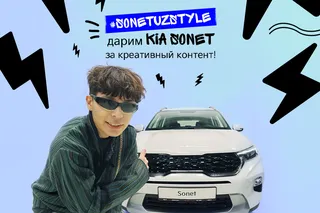 #SonetUzStyle: Kia дарит Kia Sonet за креативный контент