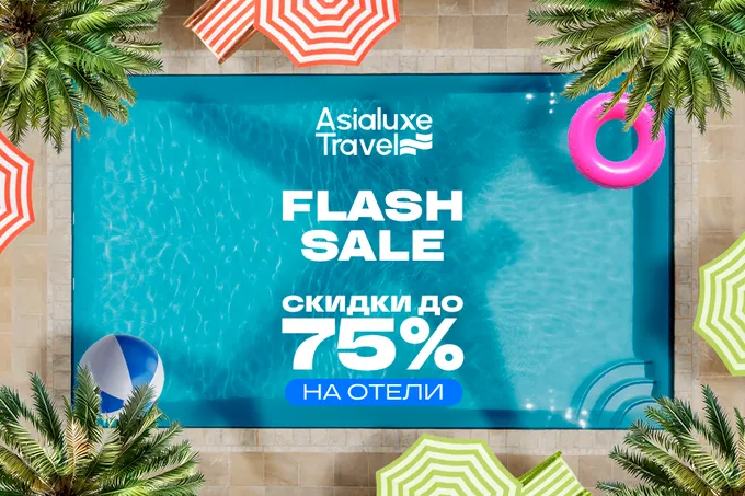 Asialuxe Travel запускает Mid-Season Flash Sale: скидки до 75% на отели