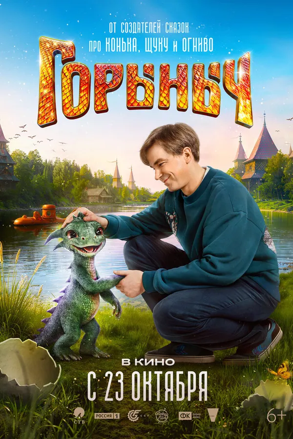 Горыныч