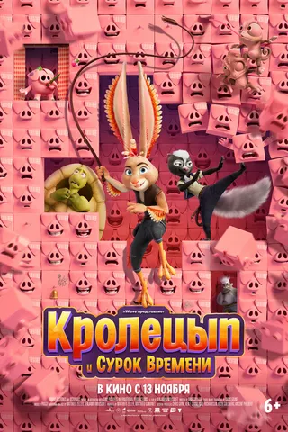 Кролецып и Сурок Времени