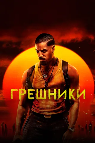 Грешники