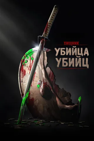 Хищник: Убийца убийц