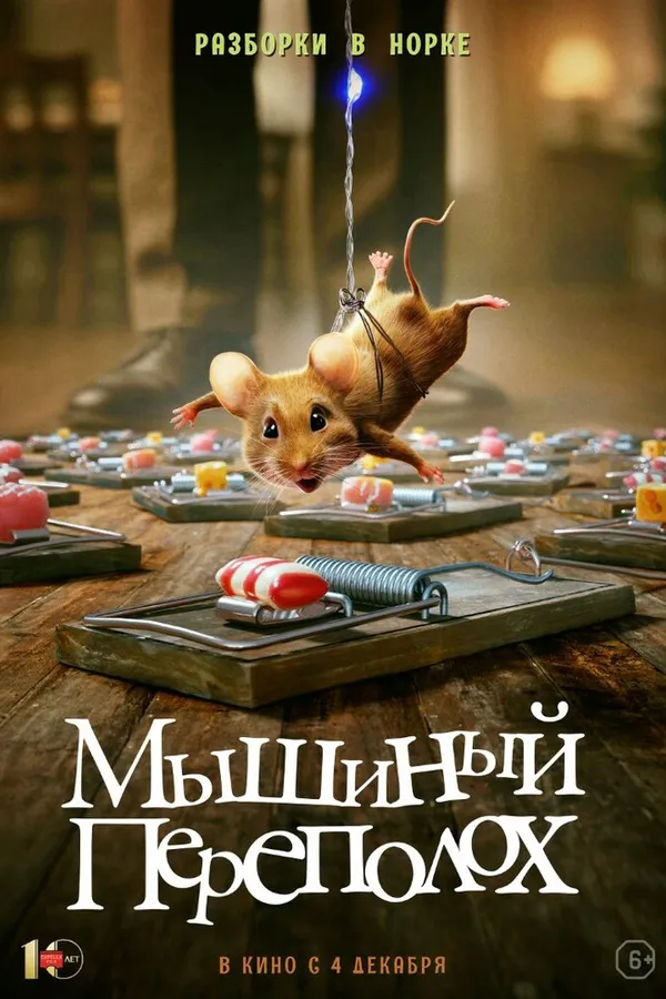 Мышиный переполох