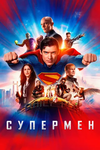 Супермен