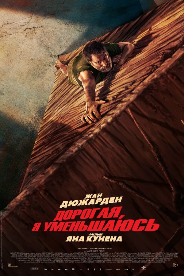 Дорогая, я уменьшаюсь