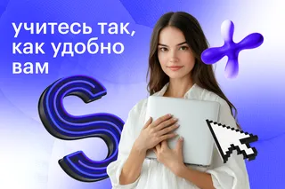 Вместо заочного обучения: Skillbox и карьера без пауз
