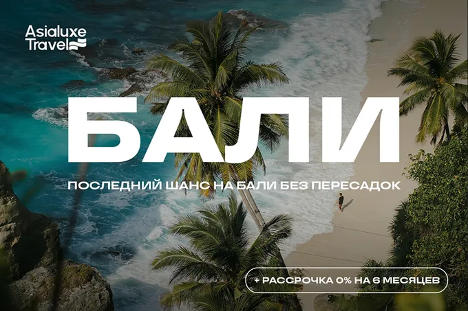 13 и 23 августа – финальные вылеты на Бали в этом сезоне от Asialuxe Travel