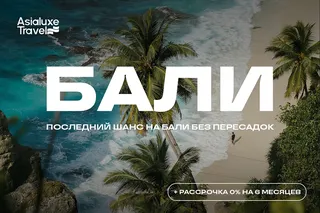 13 и 23 августа – финальные вылеты на Бали в этом сезоне от Asialuxe Travel