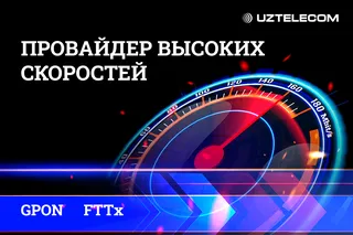 UZTELECOM переводит интернет на высокие скорости: теперь от 100 Мбит/с для каждого абонента