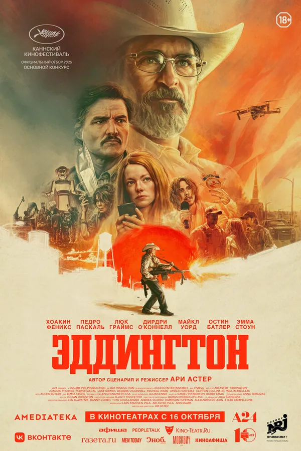 Эддингтон