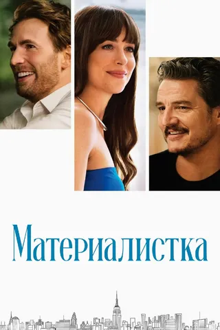 Материалистка
