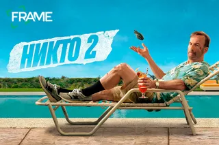 Никто 2