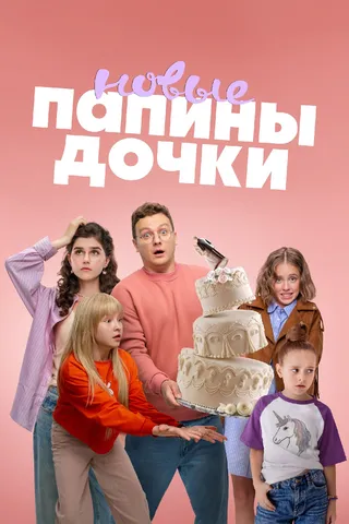 Папины дочки. Новые