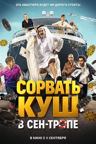 Сорвать куш в Сен-Тропе