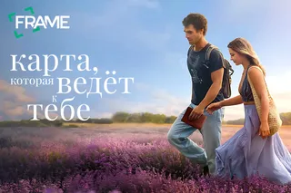 Карта, которая ведёт к тебе