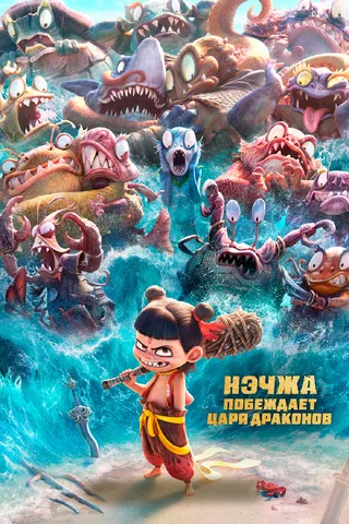 Нэчжа побеждает Царя драконов
