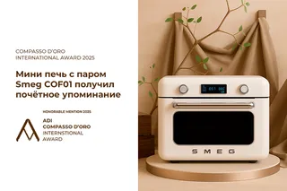 Мини-печь Smeg COF01 с функцией пара получила международное признание
