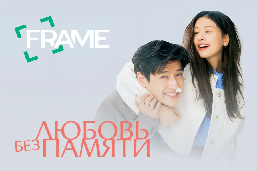 Любовь без памяти