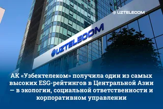 UZTELECOM вошёл в число компаний с высоким ESG-рейтингом