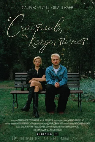 Счастлив, когда ты нет