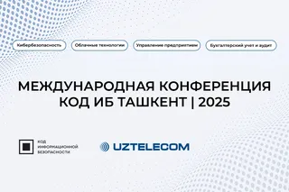 В Ташкенте пройдет международная конференция по кибербезопасности, облачным технологиям и автоматизации