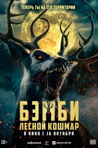 Бэмби. Лесной кошмар