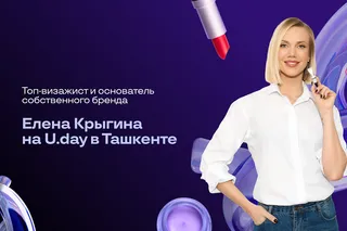 Топ-визажист и основатель собственного бренда Елена Крыгина выступит на U.day в Ташкенте