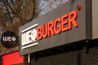 «Шеф Burger» празднует свое восьмилетие