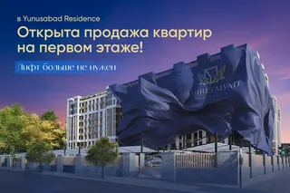 В Yunusabad Residence началась продажа квартир на первом этаже