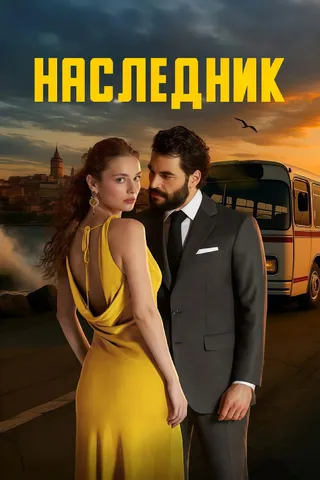 Наследник