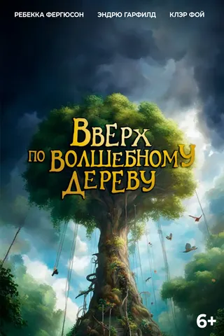 Вверх по волшебному дереву