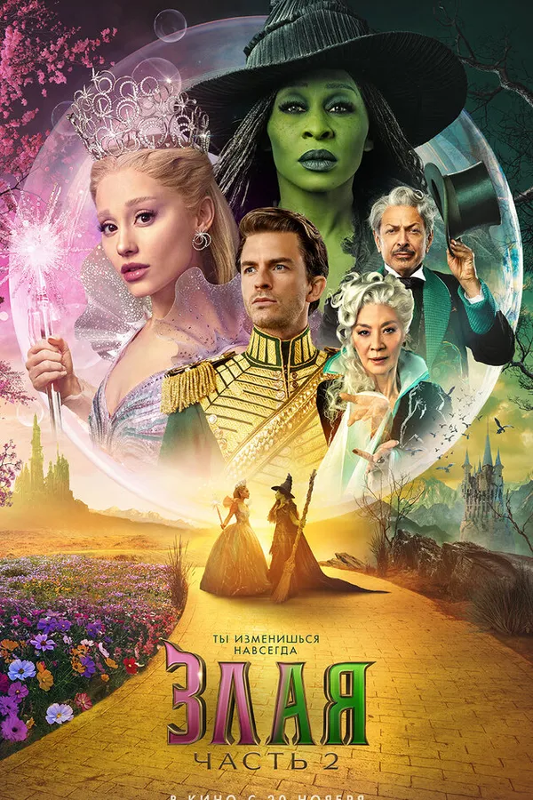 Злая. Часть 2