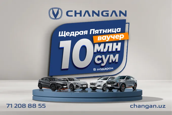 «Щедрая пятница» в Changan: покупатели получают ваучеры номиналом 10 млн сумов