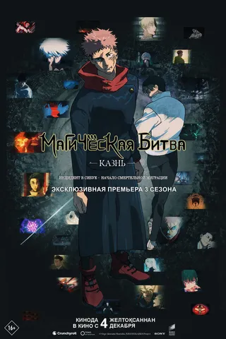 Магическая битва: Казнь