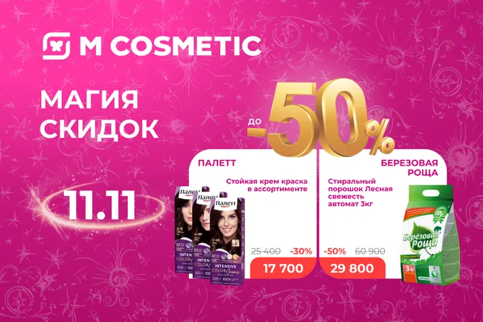 «Магия скидок» в M Cosmetic: только 11 ноября скидки до 50%