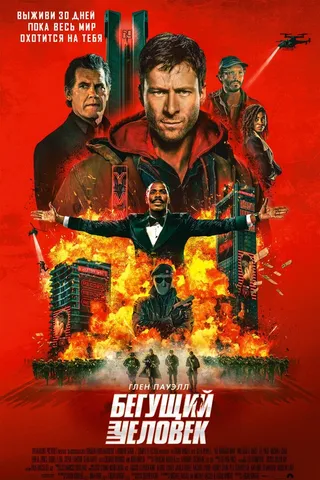 Бегущий человек